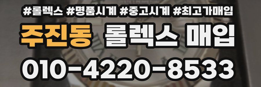 주진동 롤렉스 매입