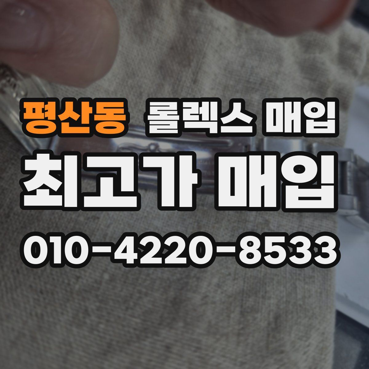 평산동 롤렉스 매입