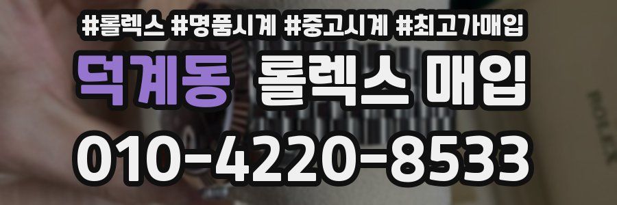 덕계동 롤렉스 매입