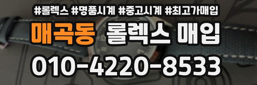 매곡동 롤렉스 매입