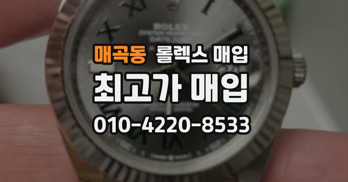 매곡동 롤렉스 매입