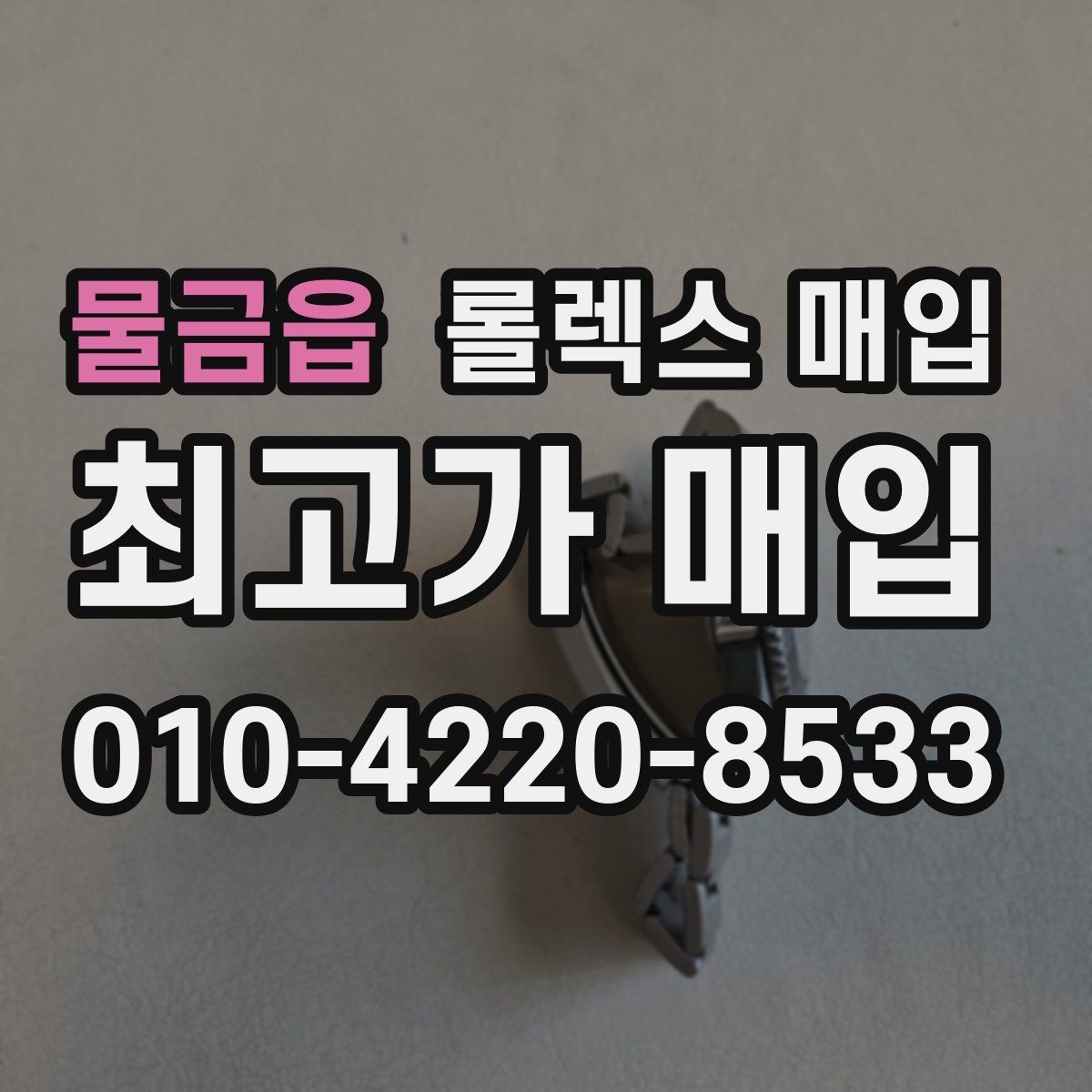 물금읍 롤렉스 매입 박스 손상도 견적에 영향을 줄까
