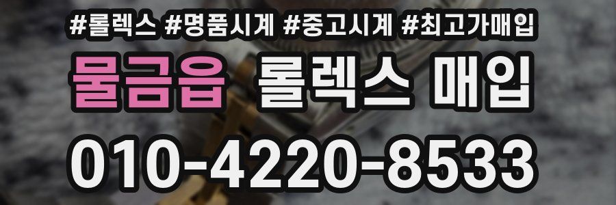 물금읍 롤렉스 매입