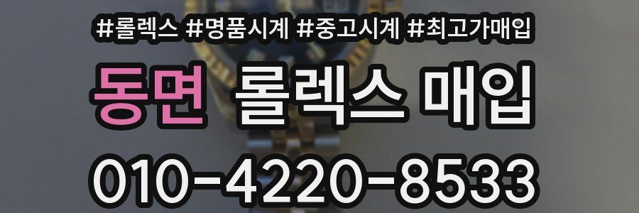 동면 롤렉스 매입