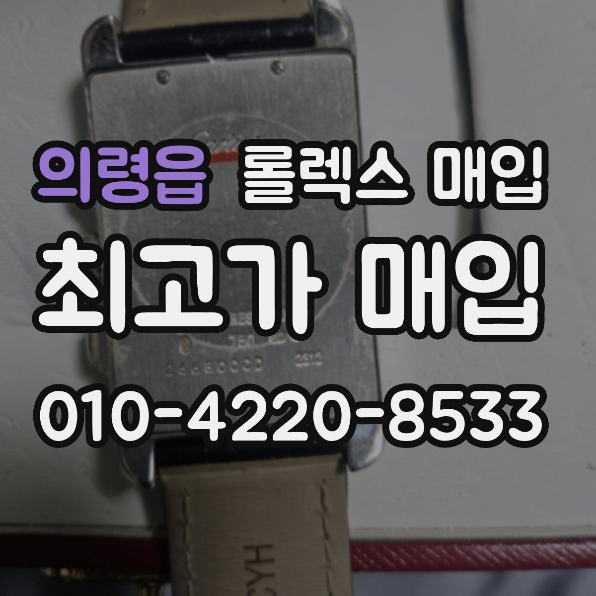 의령읍 롤렉스 매입