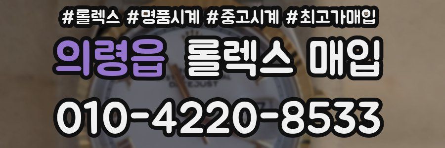 의령읍 롤렉스 매입