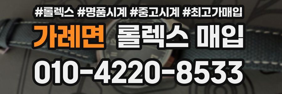 가례면 롤렉스 매입