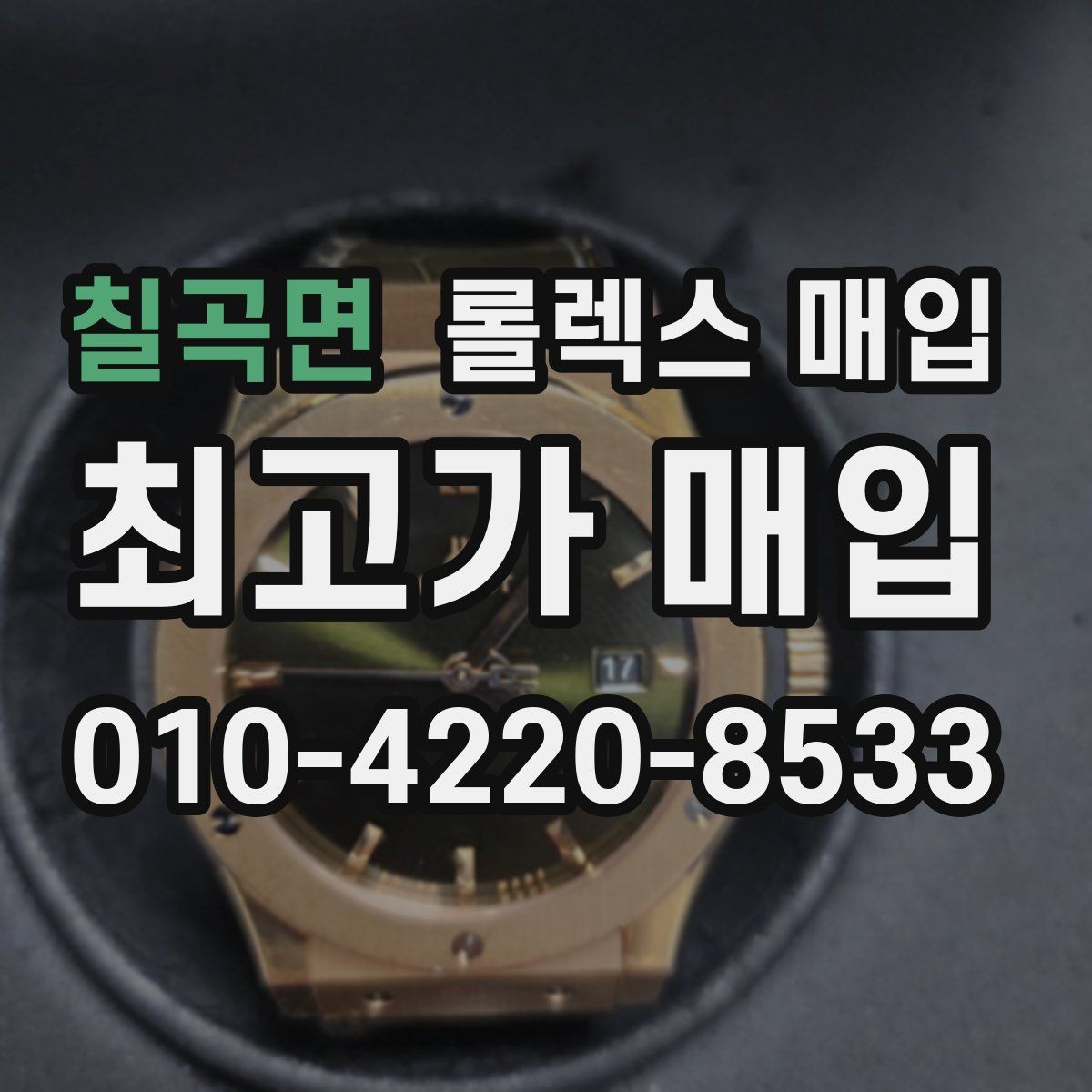 칠곡면 롤렉스 매입 러버 스트랩 교체 제품 감정 기준