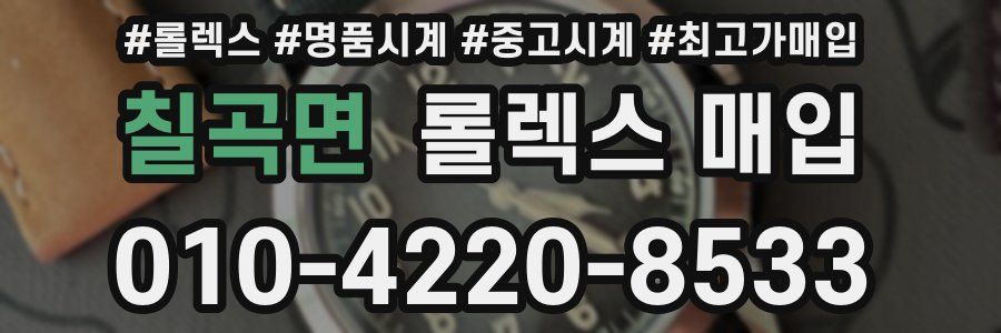 칠곡면 롤렉스 매입