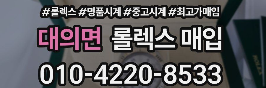 대의면 롤렉스 매입