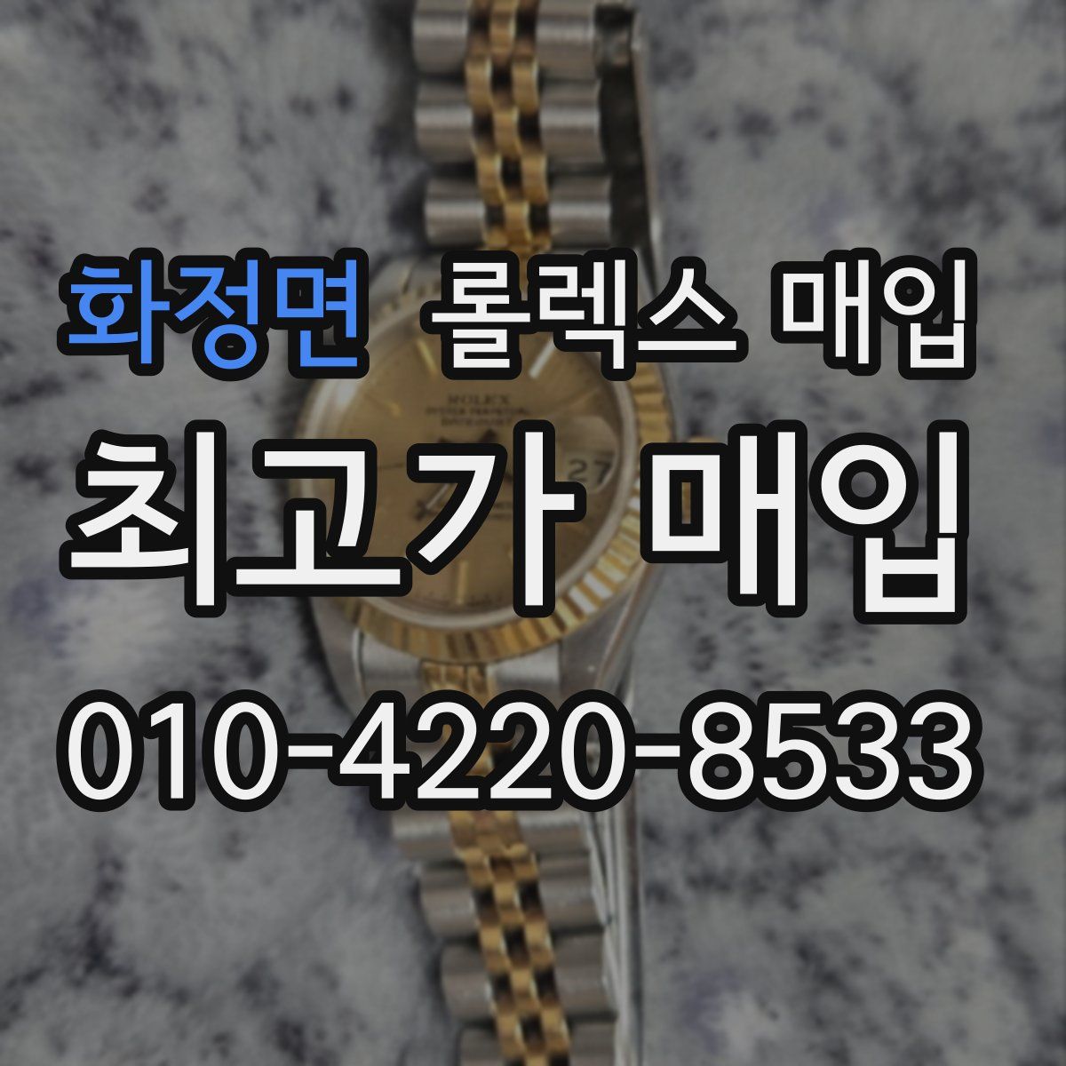 화정면 롤렉스 매입