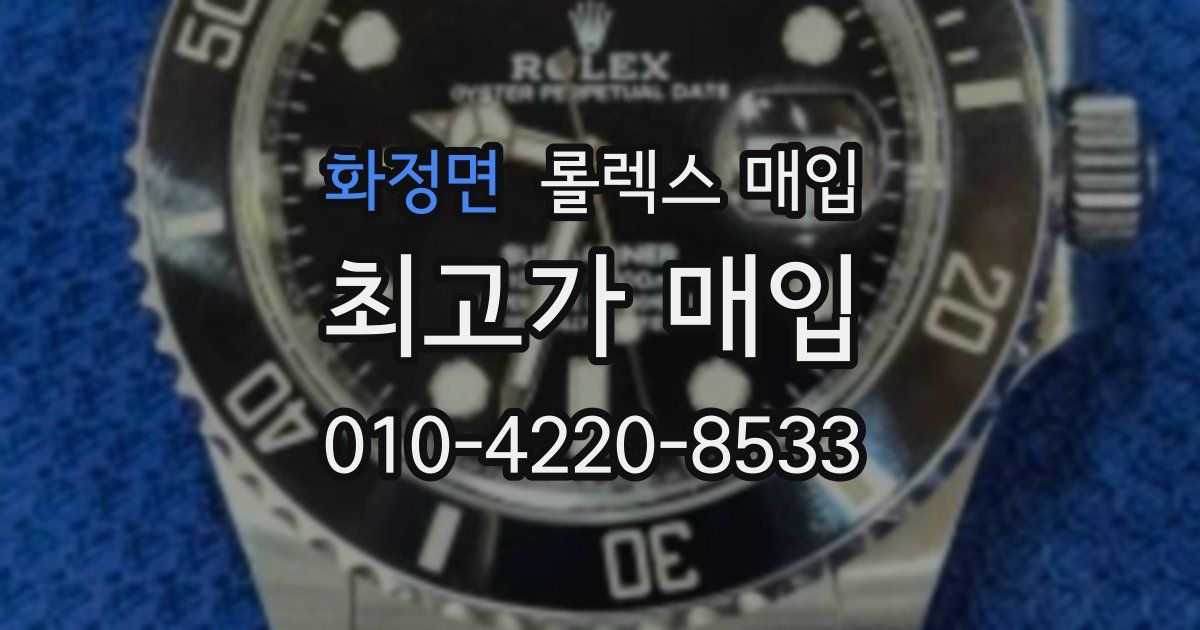 화정면 롤렉스 매입