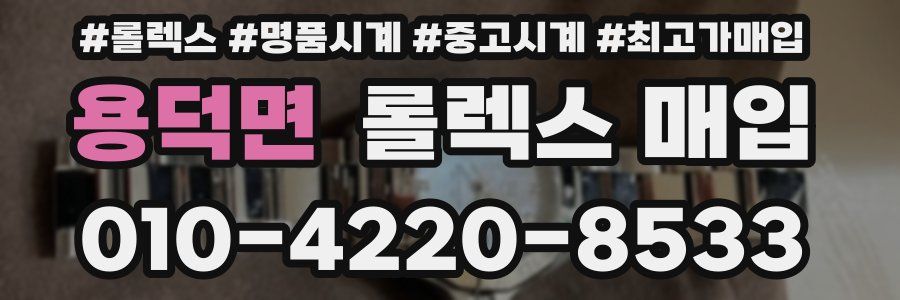 용덕면 롤렉스 매입