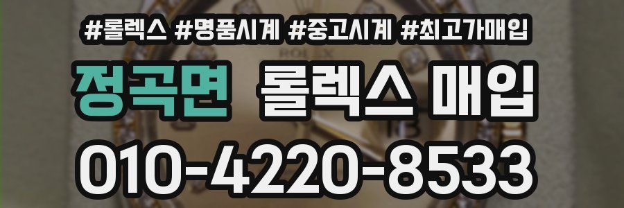 정곡면 롤렉스 매입