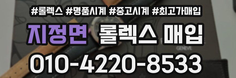 지정면 롤렉스 매입