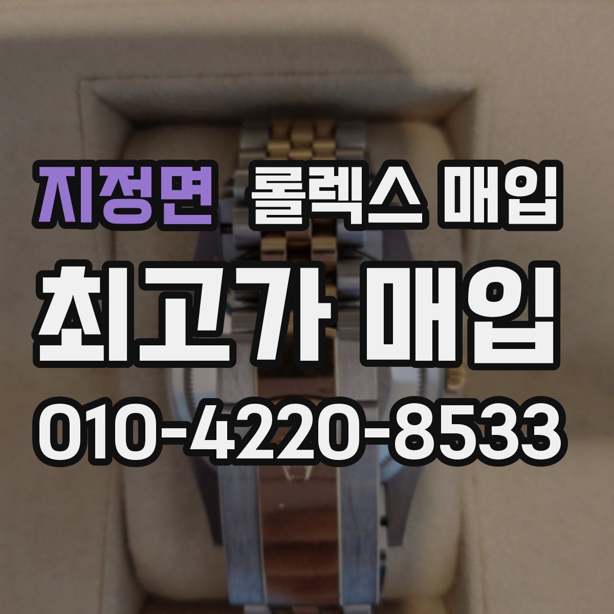 지정면 롤렉스 매입