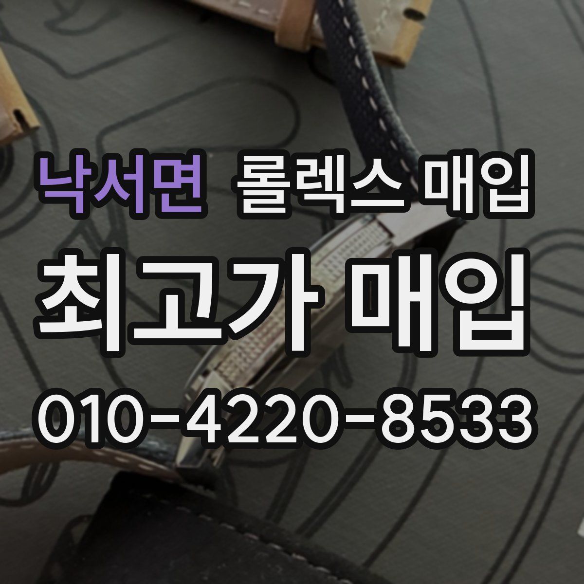 낙서면 롤렉스 매입