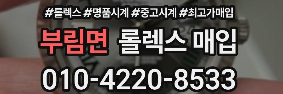 부림면 롤렉스 매입
