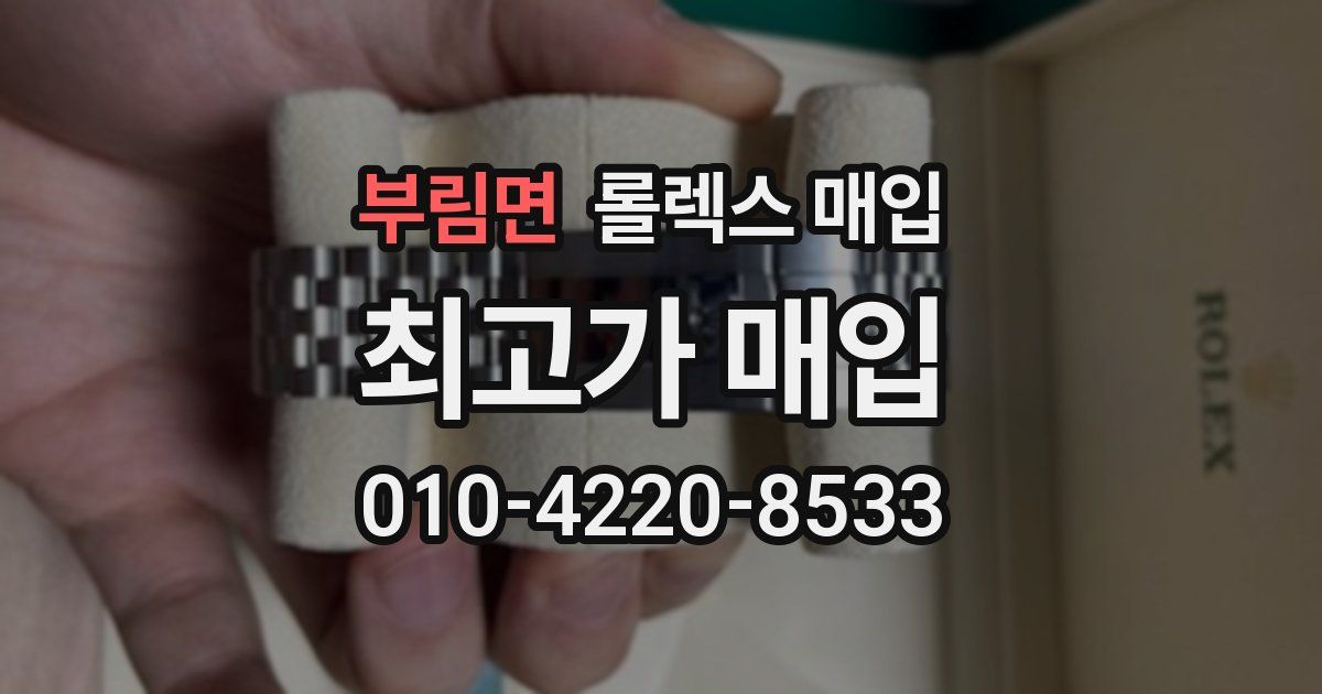 부림면 롤렉스 매입