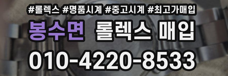 봉수면 롤렉스 매입
