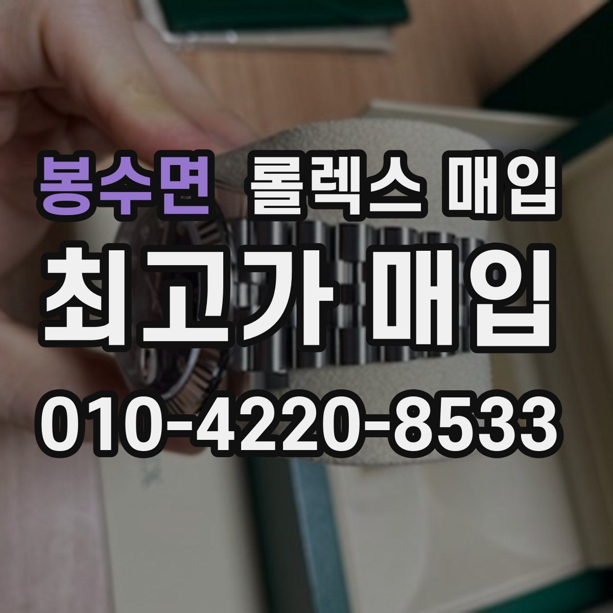봉수면 롤렉스 매입