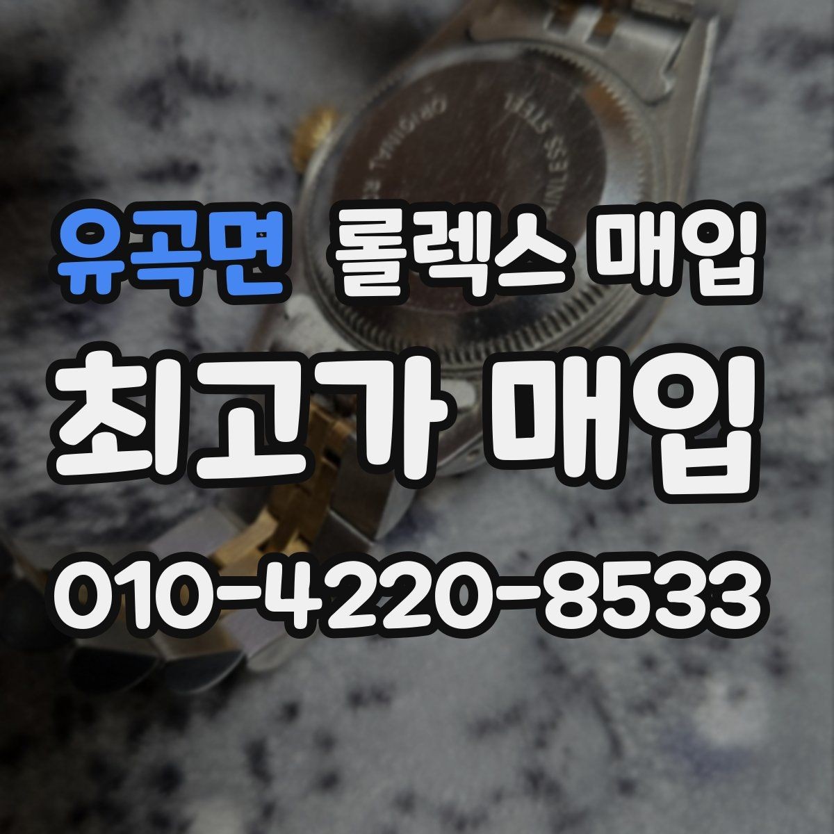 유곡면 롤렉스 매입 버클 각인 사진이 중요한 이유
