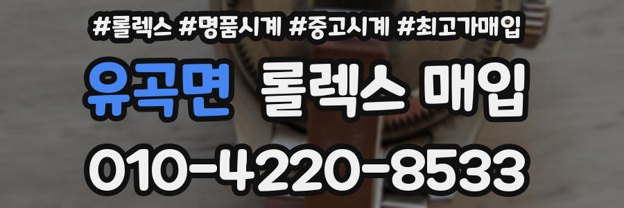 유곡면 롤렉스 매입