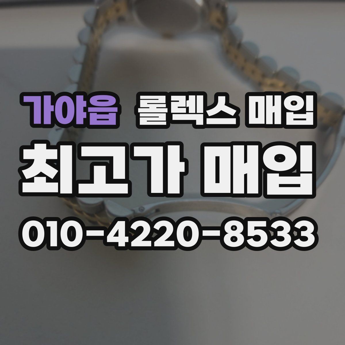 가야읍 롤렉스 매입 링크 보관 실수로 감가되는 사례