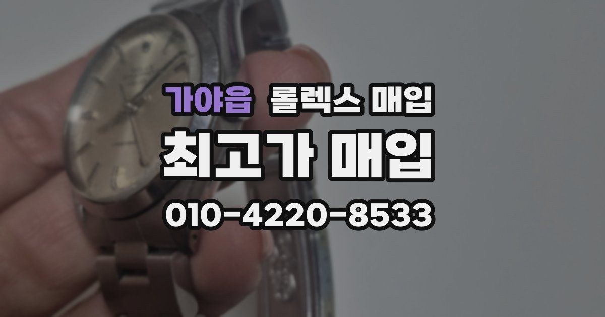 가야읍 롤렉스 매입