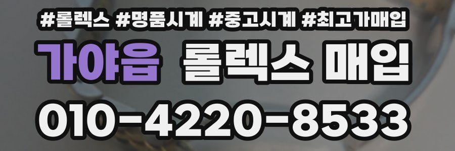 가야읍 롤렉스 매입