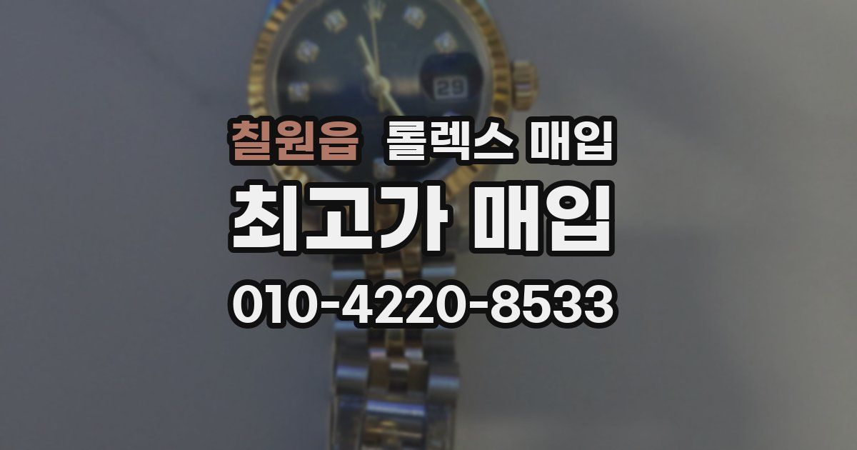 칠원읍 롤렉스 매입