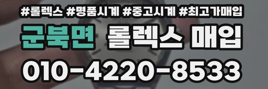 군북면 롤렉스 매입