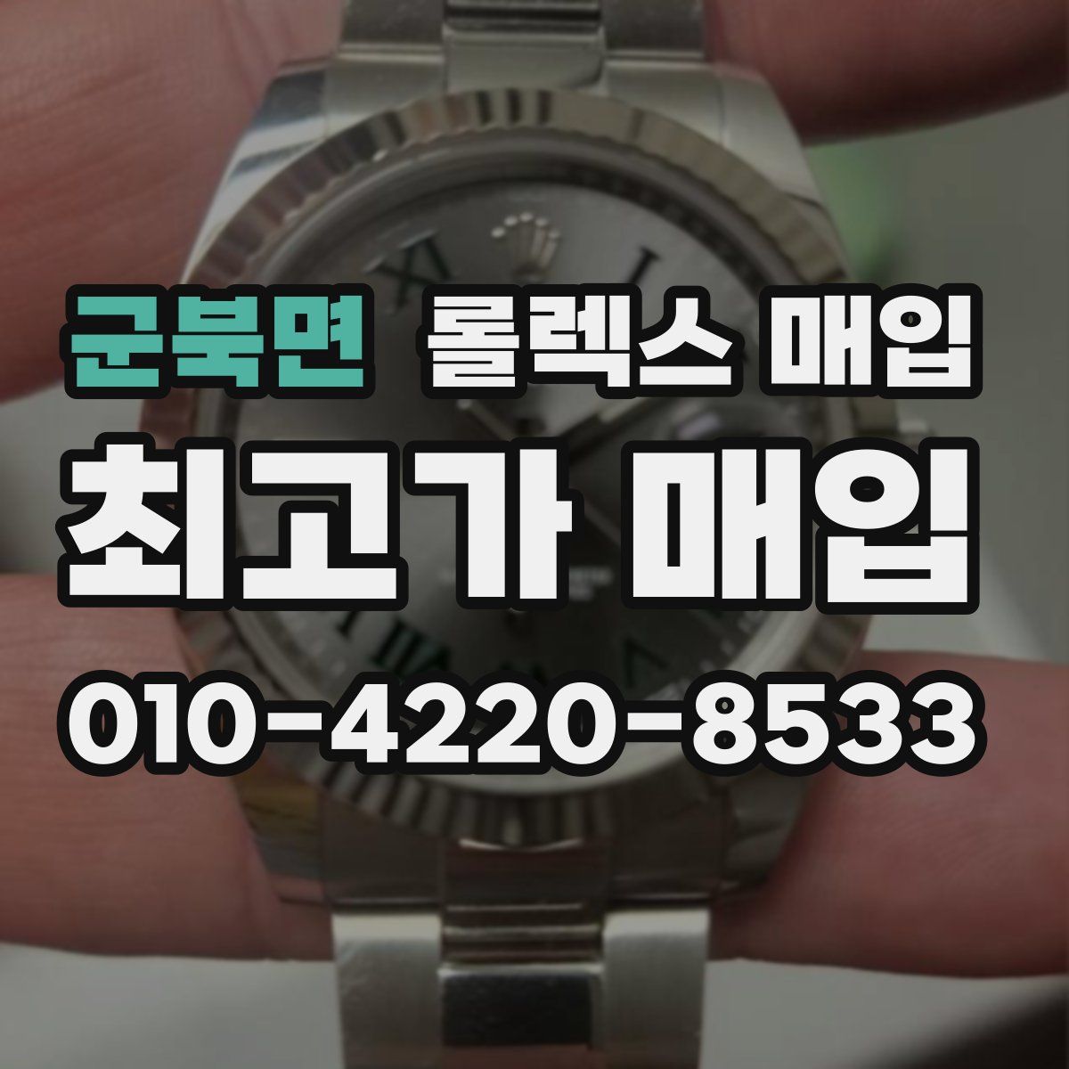 군북면 롤렉스 매입