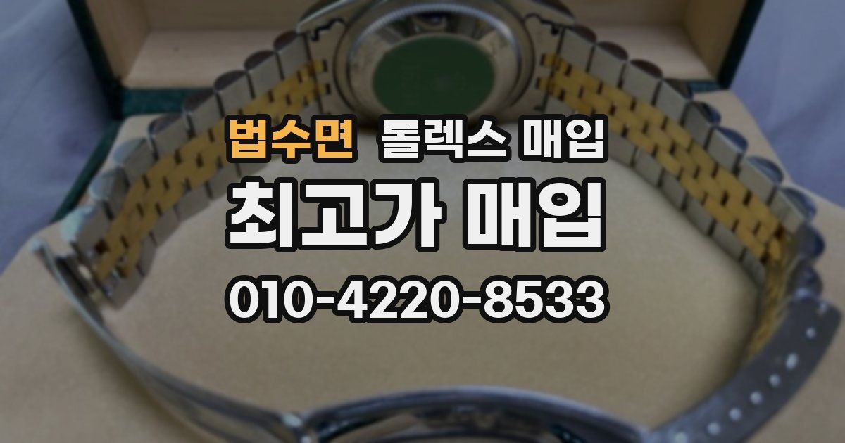 법수면 롤렉스 매입