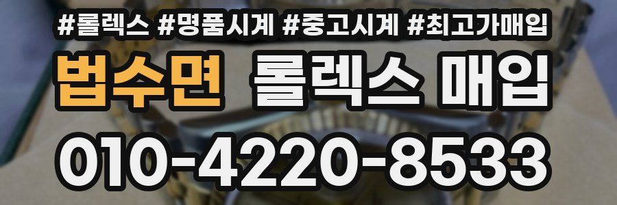 법수면 롤렉스 매입