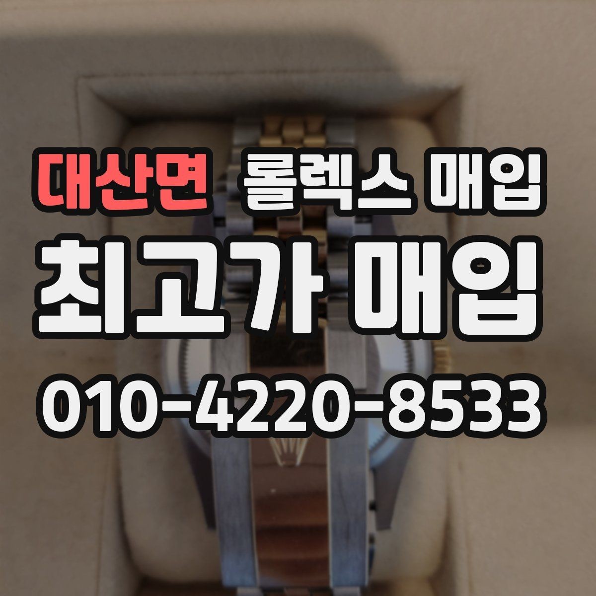 대산면 롤렉스 매입 카드형 보증서 관리가 중요한 이유