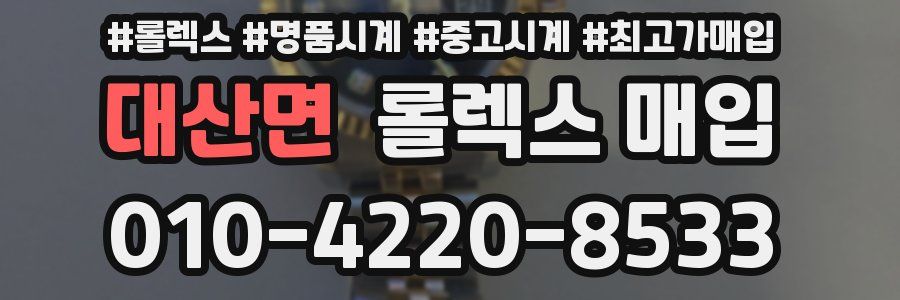 대산면 롤렉스 매입