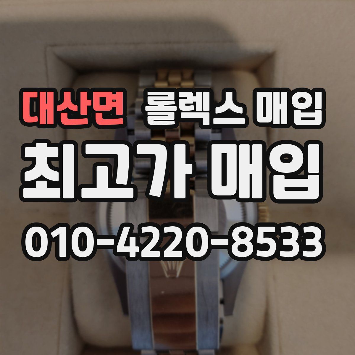 대산면 롤렉스 매입