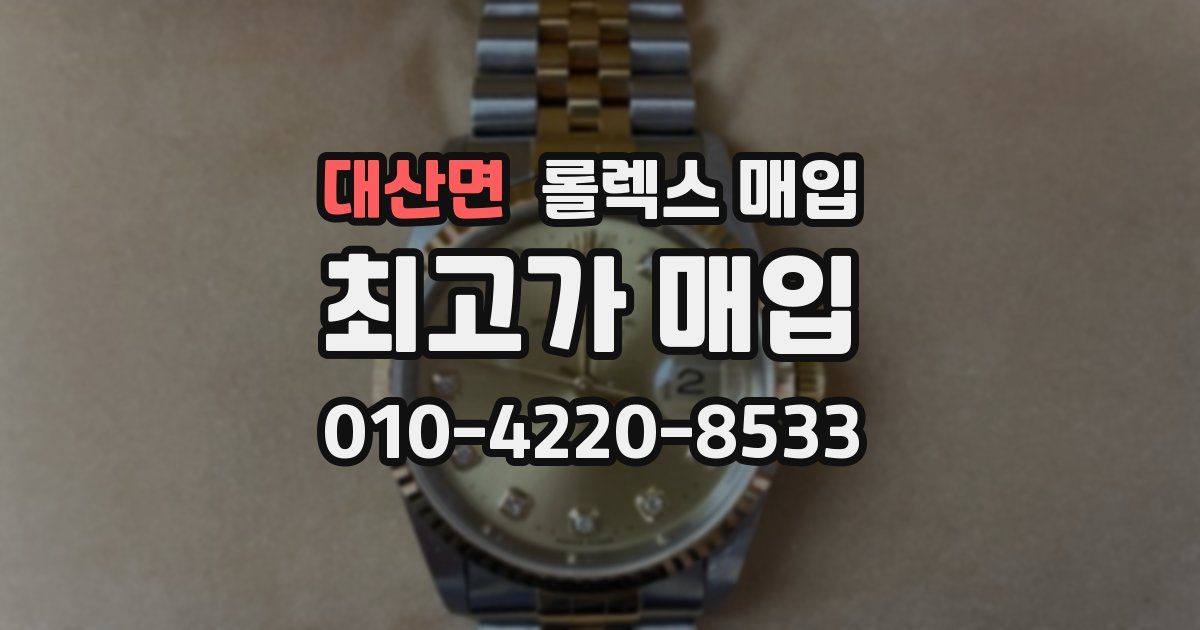 대산면 롤렉스 매입