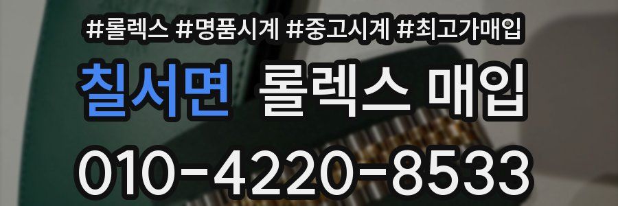 칠서면 롤렉스 매입