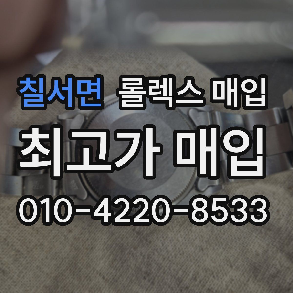 칠서면 롤렉스 매입