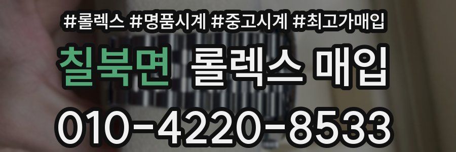 칠북면 롤렉스 매입