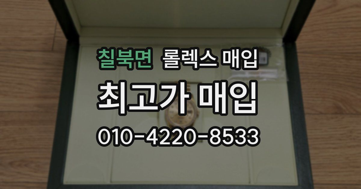 칠북면 롤렉스 매입