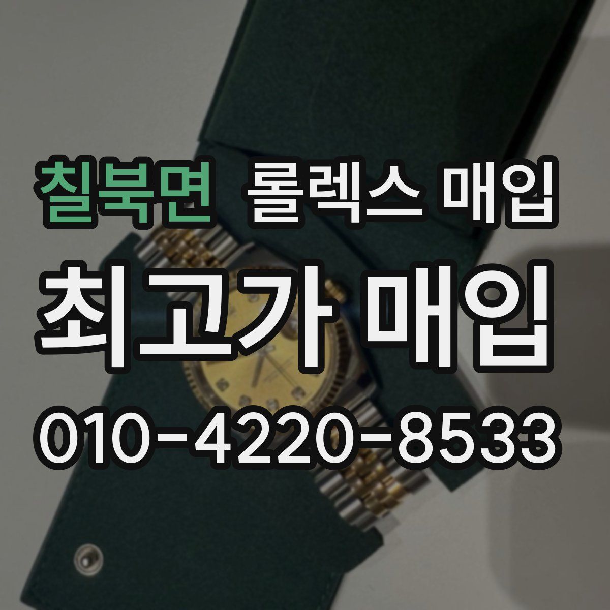 칠북면 롤렉스 매입