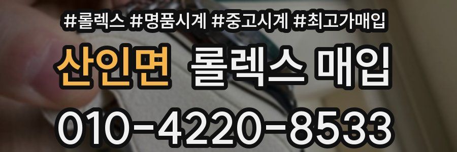 산인면 롤렉스 매입