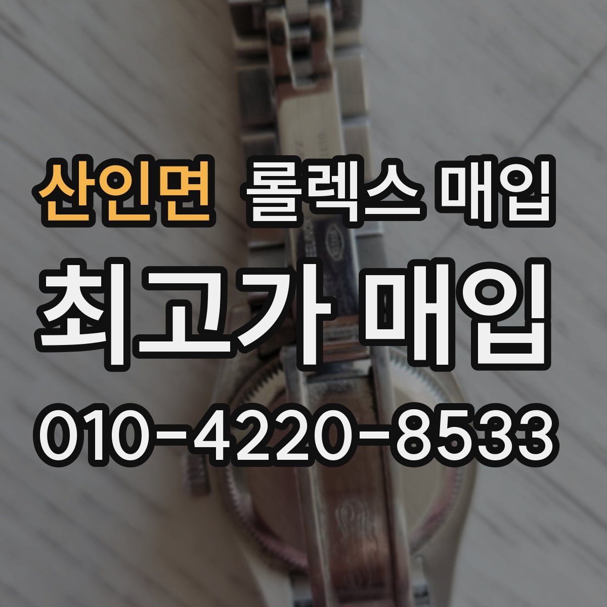 산인면 롤렉스 매입