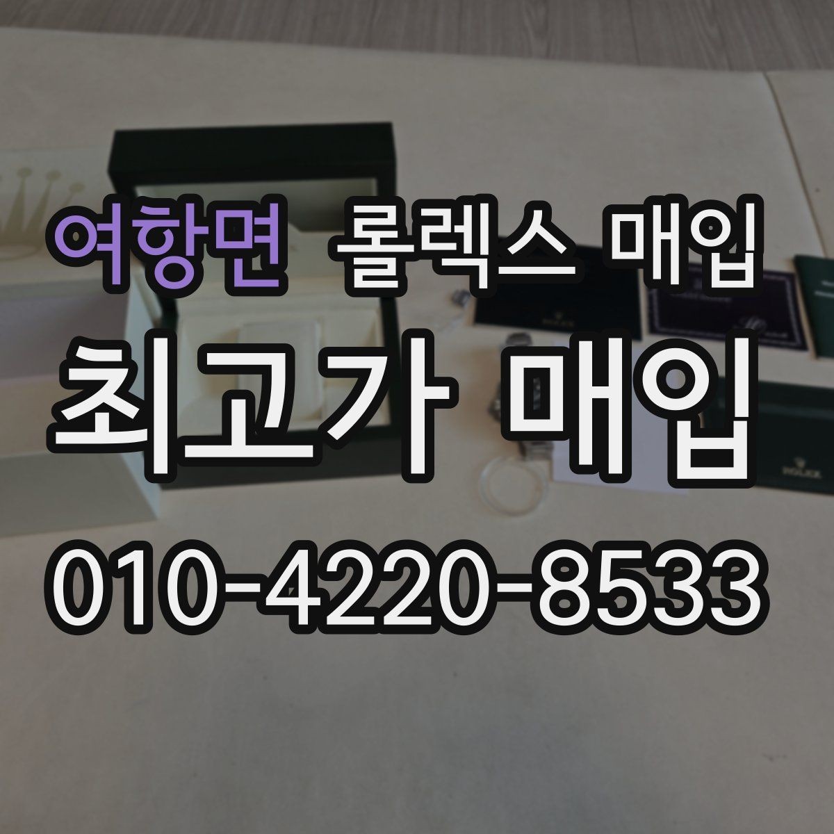 여항면 롤렉스 매입 바닷물 사용 이력은 어떻게 볼까