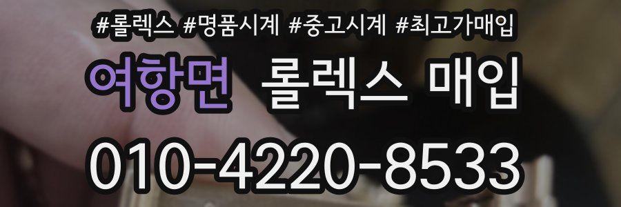 여항면 롤렉스 매입