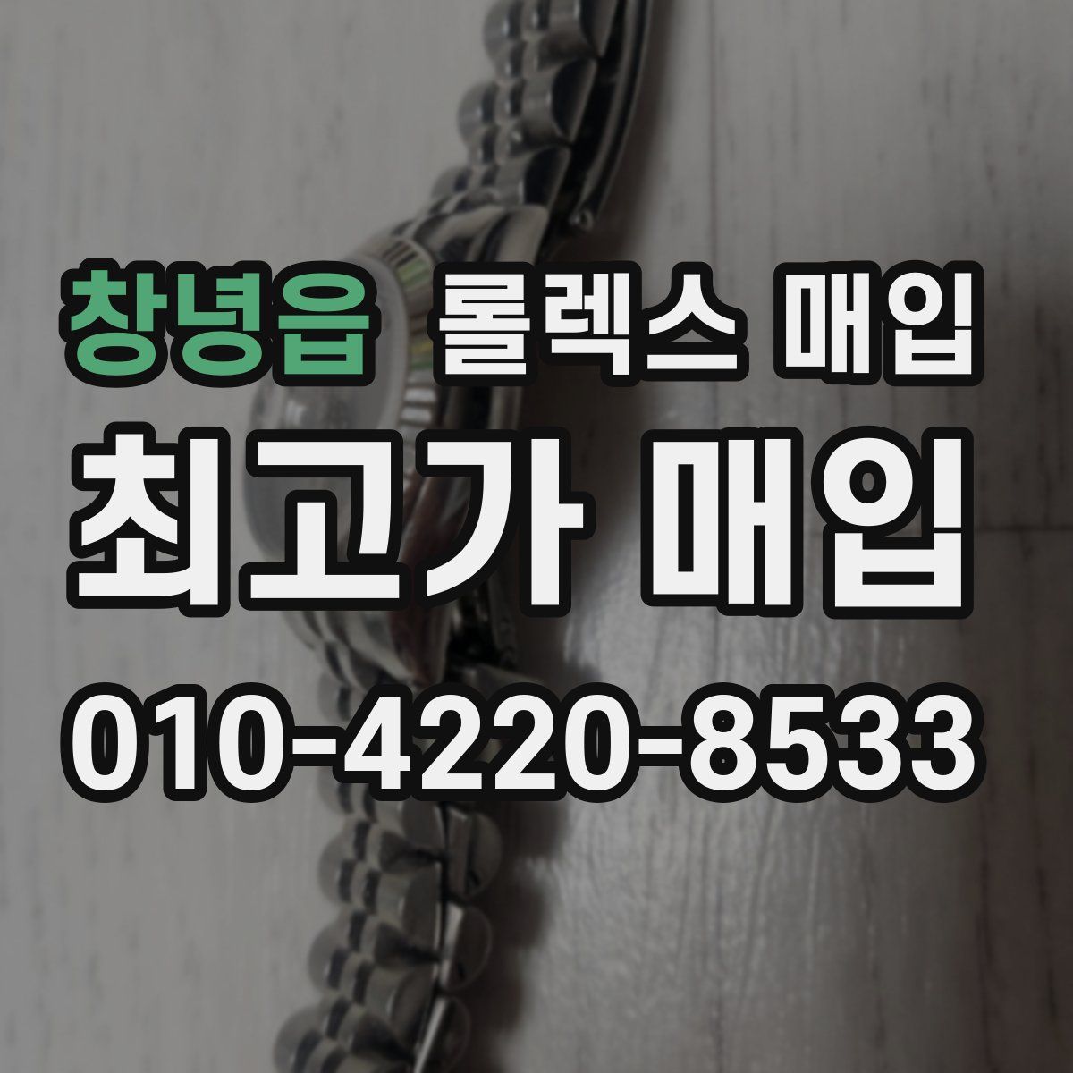 창녕읍 롤렉스 매입