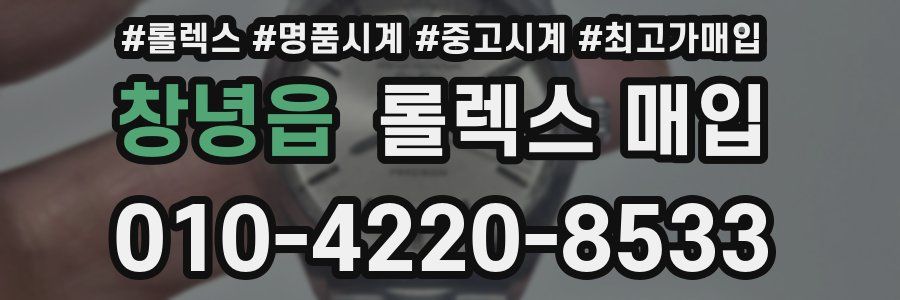 창녕읍 롤렉스 매입
